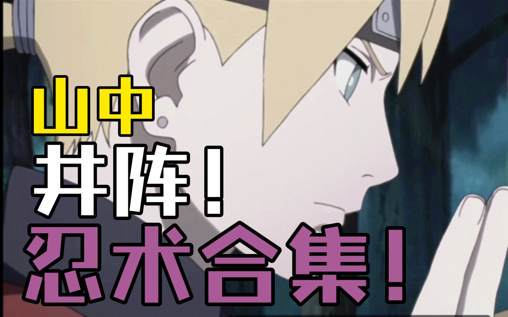 【博人传】佐井&井野之子 山中井阵忍术合集!