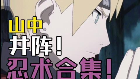 火影忍者 井野和佐井技能招式合集 哔哩哔哩 Bilibili