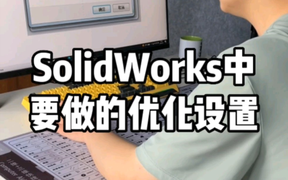 SolidWorks中要做的优化设置哔哩哔哩bilibili