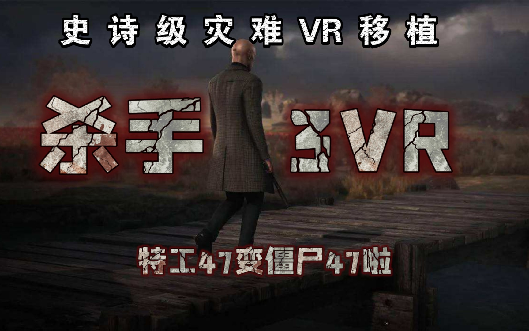 [图]【杀手3VR？】端游模式是神作，VR模式是垃圾，特工47变僵尸47了