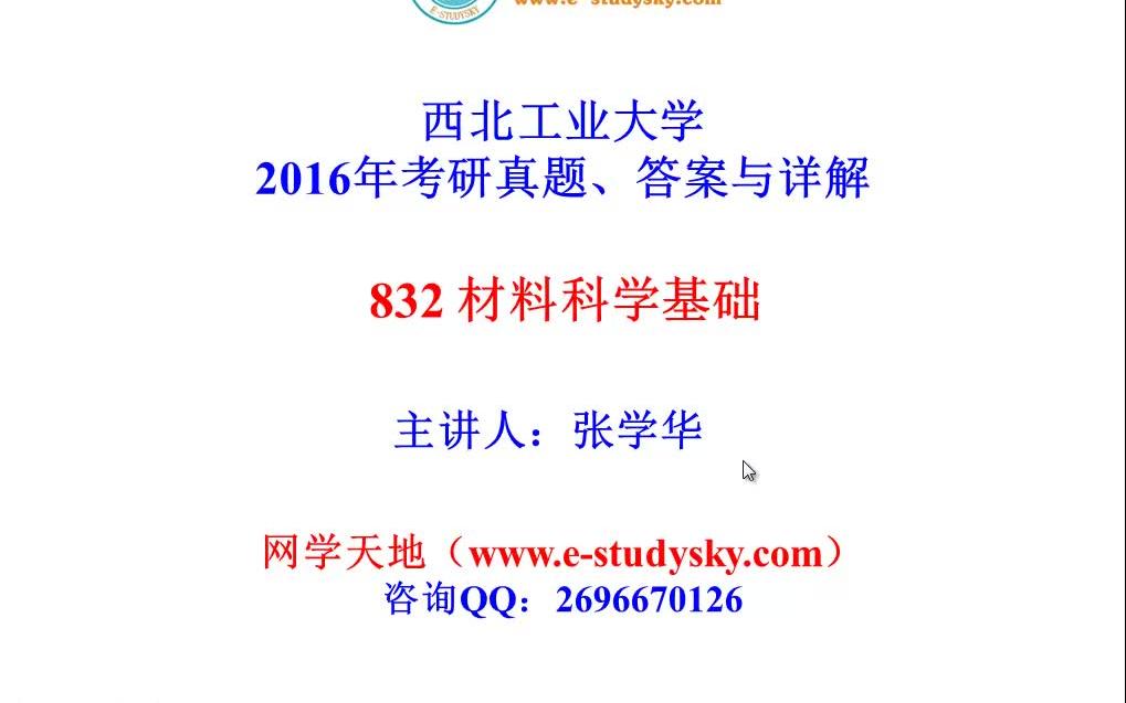 [图]2016年西工大材料工程西北工业大学材料科学基础832考研真题答案与详解