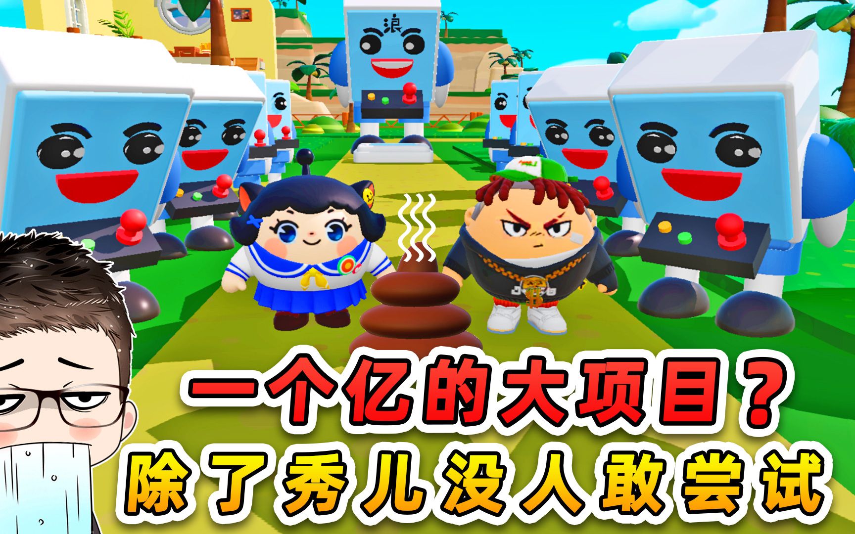 蛋仔派对：这是一个有味道的挑战！除了秀儿，没人敢尝试了!-游小浪Game-游小浪Game-哔哩哔哩视频