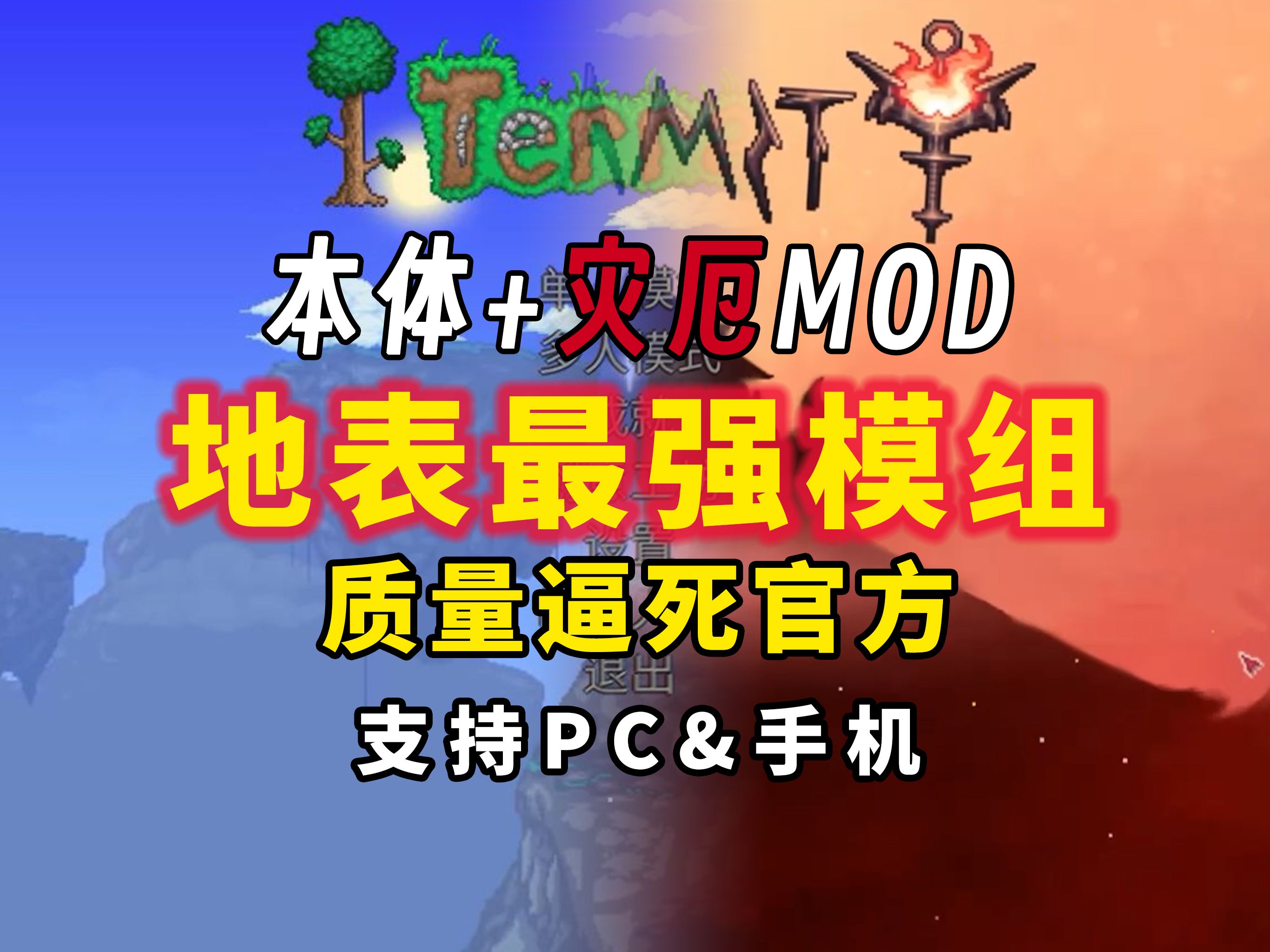 [图]【泰拉瑞亚v1.4.4.9】最新汉化版+灾厄MOD整合包，支持手机端&PC端，全物品存档+修改器+萌新懒人包+详细安装教程，免费分享