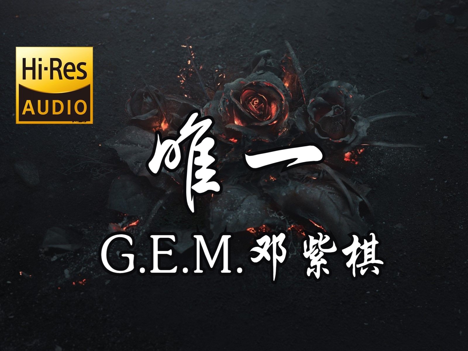 【Hi-Res无损】G.E.M.邓紫棋《唯一》-唯美音乐馆-唯美音乐馆-哔哩哔哩视频