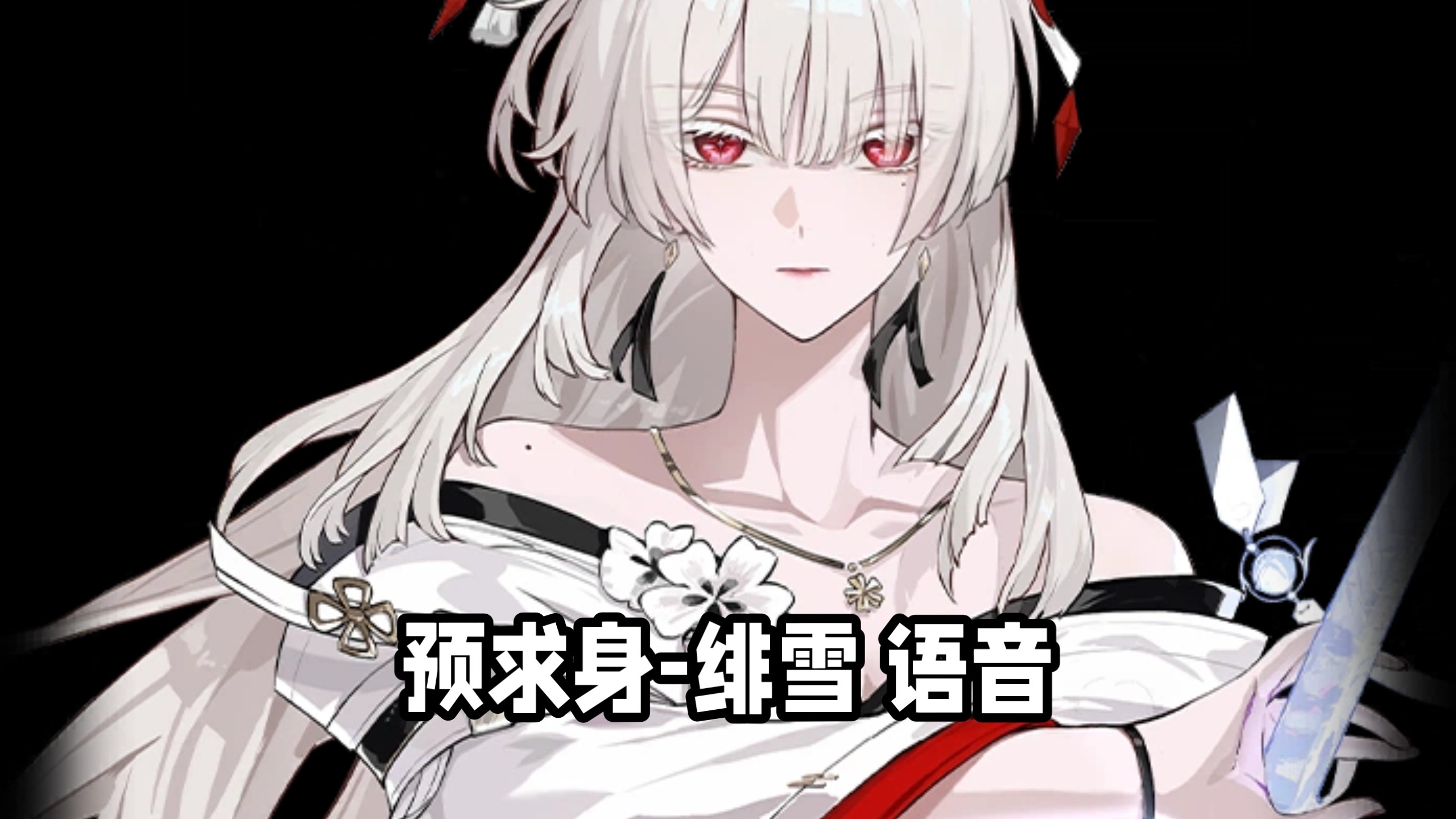 【鸣潮】绯雪语音