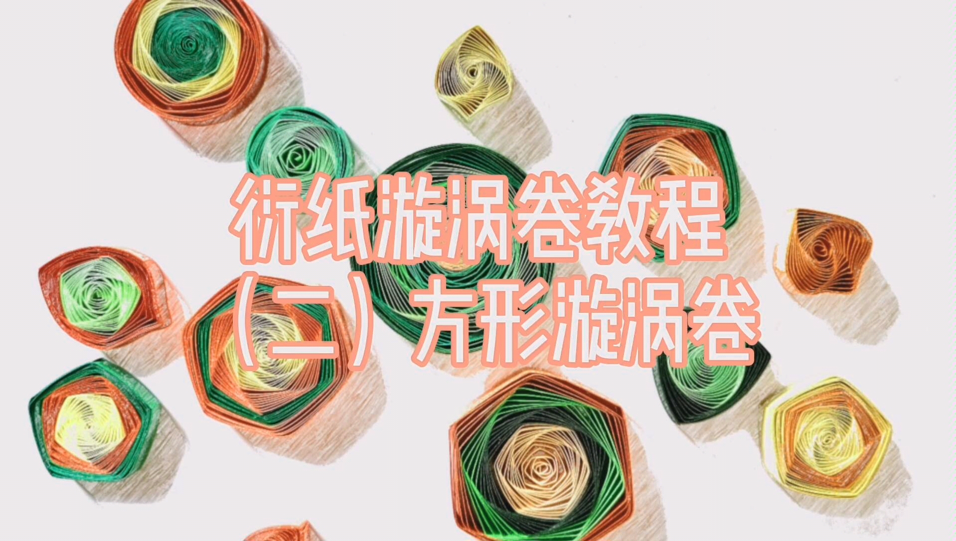 【手工】【衍纸教程】方形漩涡卷的两种做法_哔哩哔哩 (゜-゜)つロ