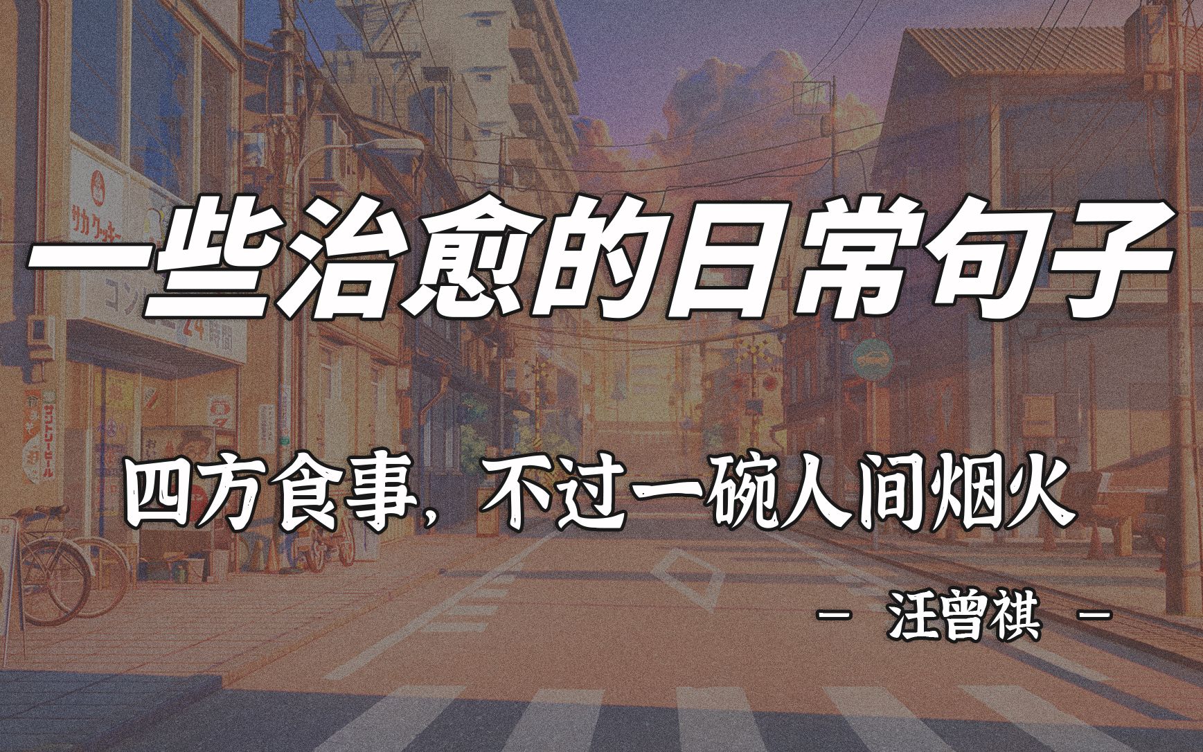 【一些治愈的句子】盘点那些带有烟火气的日常生活句子|四方食事,不过一碗人间烟火|作文素材哔哩哔哩bilibili