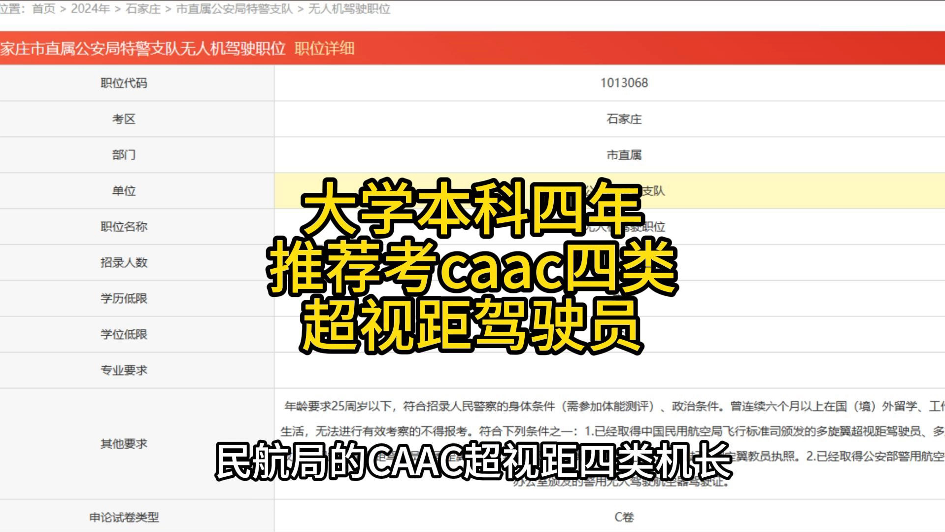 大学本科四年考什么证书可以遥遥领先,事业编包括巡特警的招聘,都是很好的一个出路,caac超视距四类机长,年满16周岁就可以考 #大学生就业 #caac中...