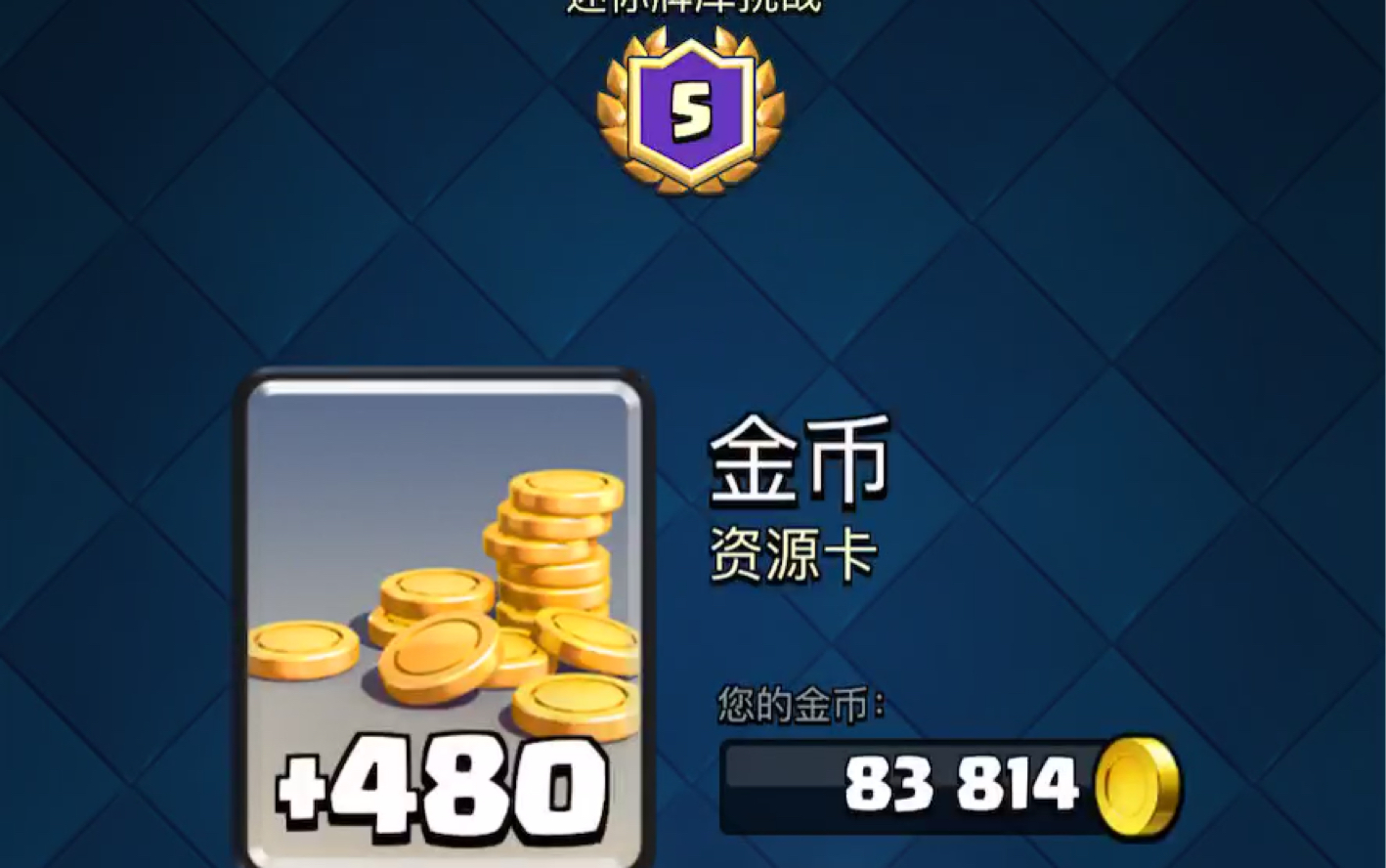 皇室战争迷你牌库活动五胜惜败