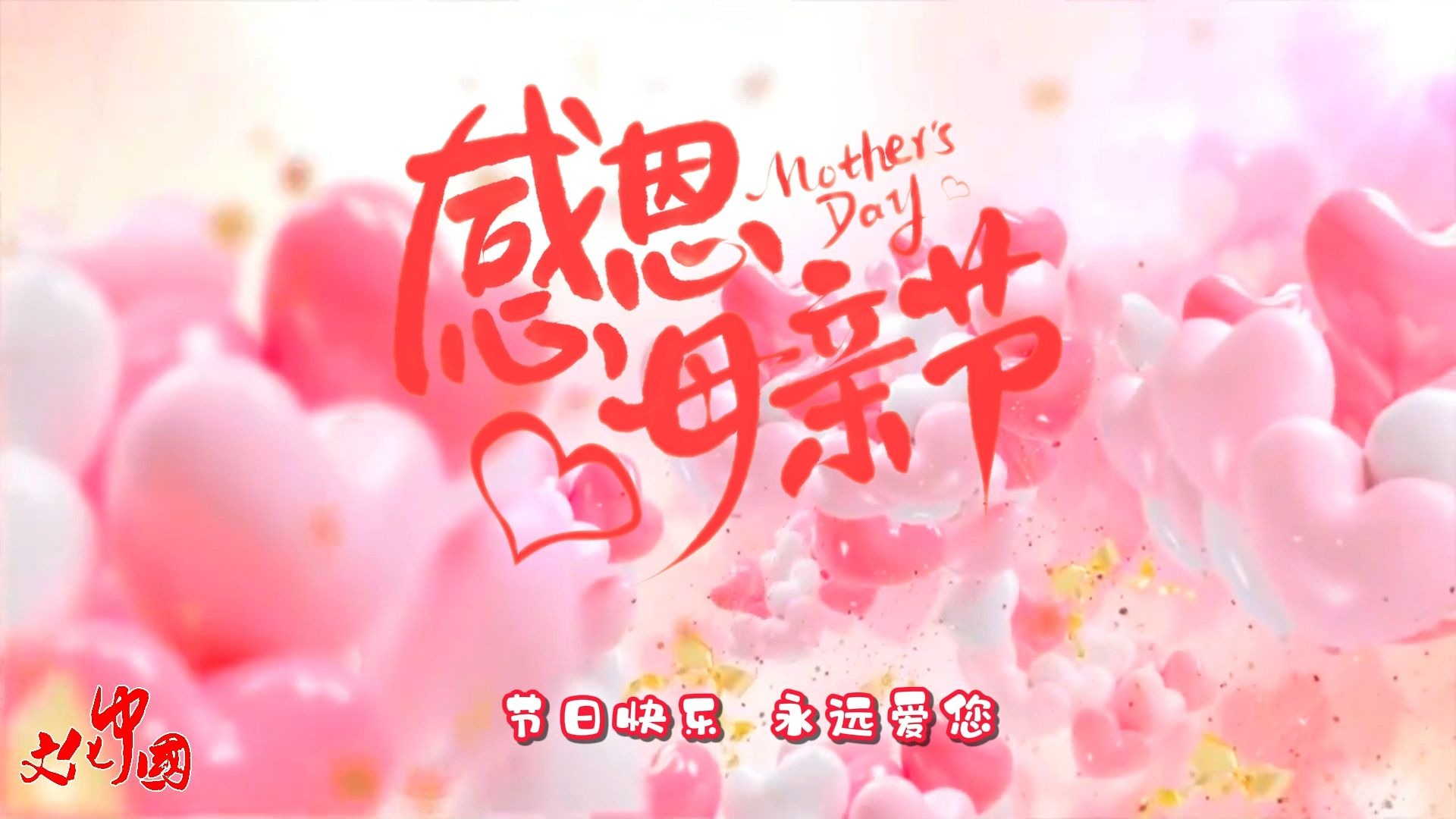 母亲节: 祝福天下所有母亲,节日快乐