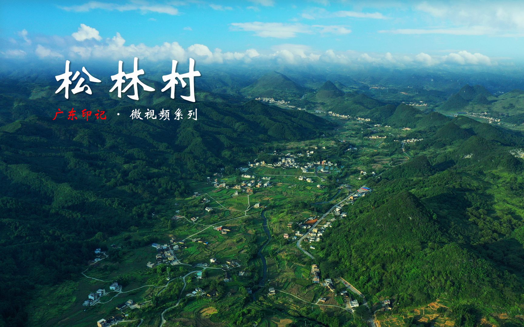 【广东美景】桃花源再现——被田野包围的松林村哔哩哔哩bilibili