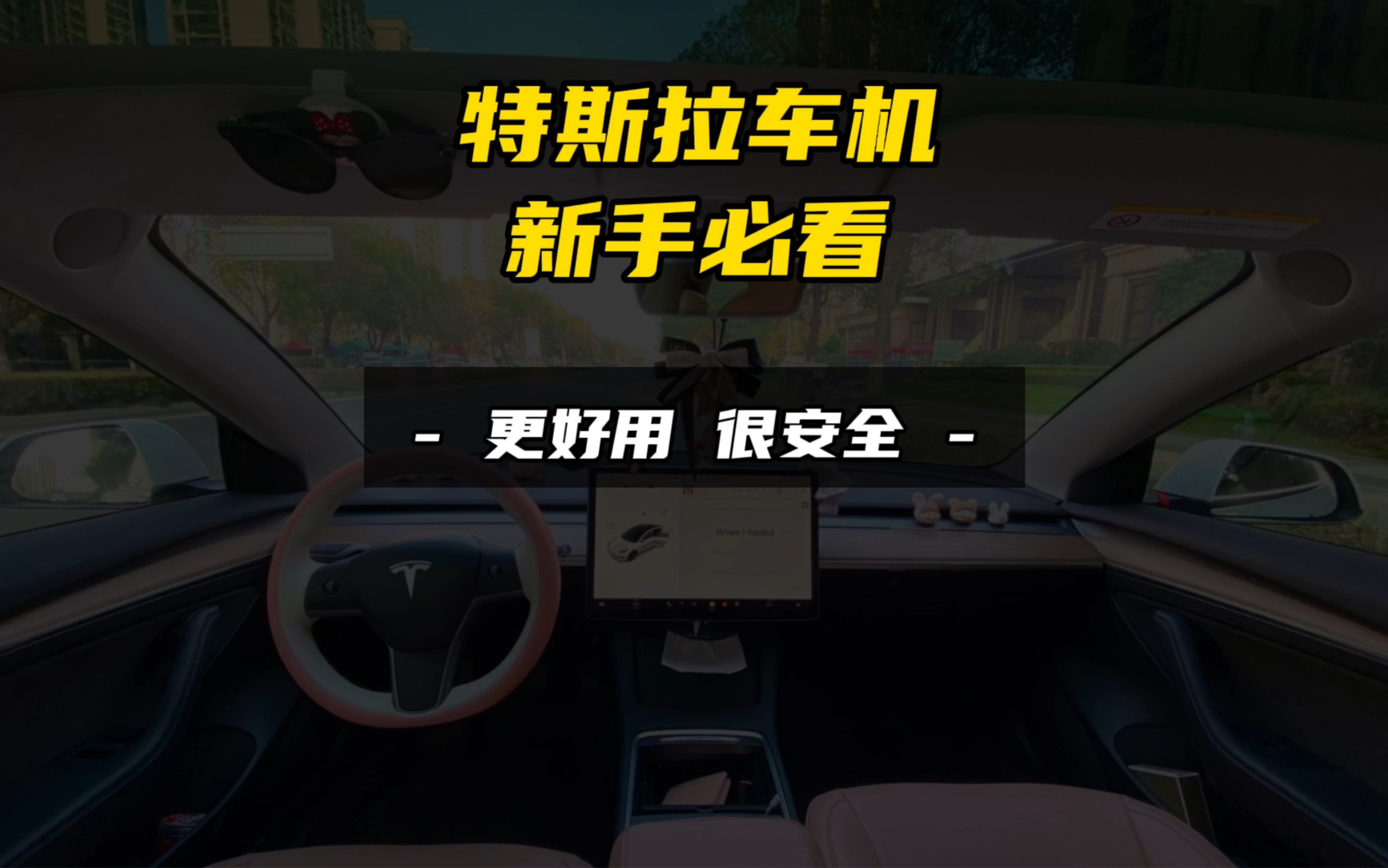 特斯拉新手车主应该如何设置车机系统?后两条让你的特斯拉更好用,也更安全.哔哩哔哩bilibili