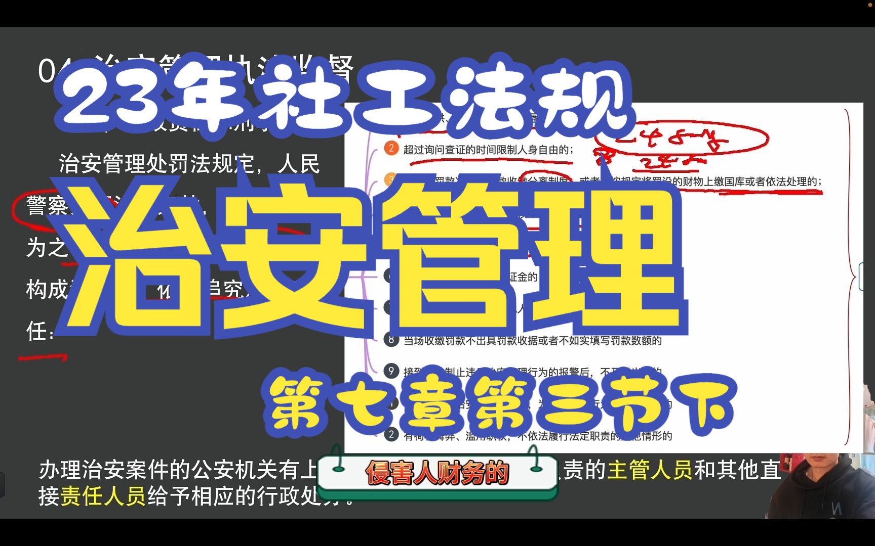 23年社工网课法规第七章第三节治安管理处罚法规与政策下哔哩哔哩bilibili