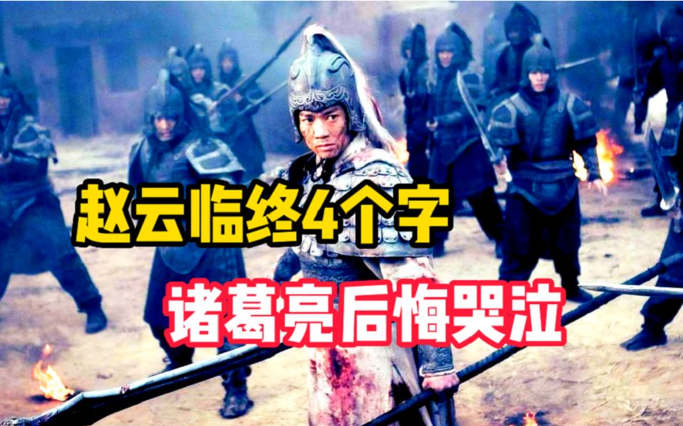 赵云临死前大喊了4个字,诸葛亮听后懊恼不已,刘禅听了一言不发