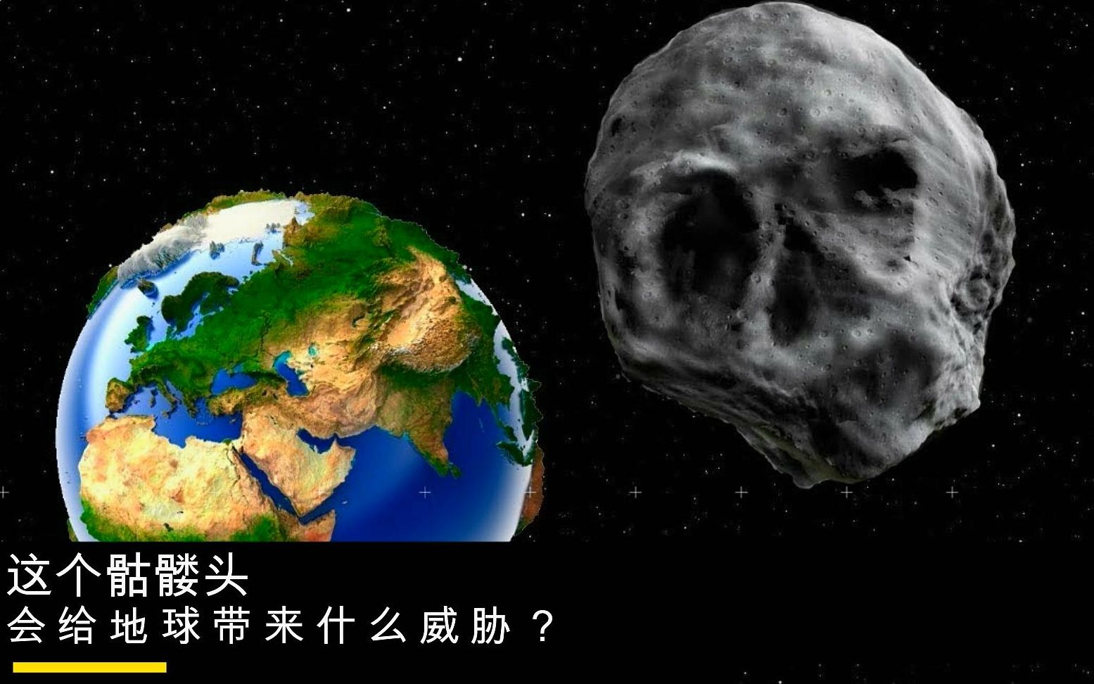 一颗毛骨悚然的骷髅头小行星 将于2018年11月光临地球 10年以来最有