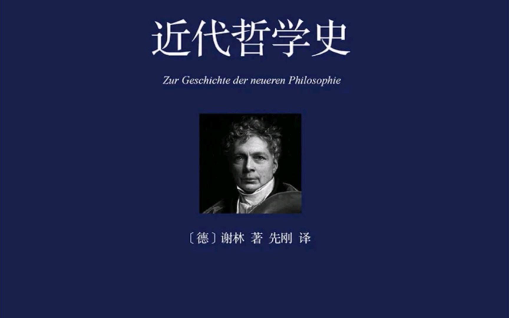 《近代哲学史》雅各比 神智学哔哩哔哩bilibili