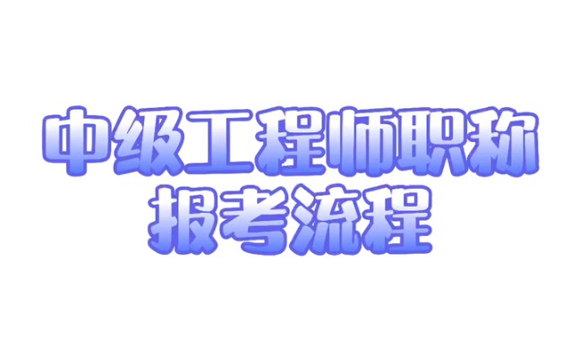 中级工程师职称5大报考流程,甘建二告诉您哔哩哔哩bilibili