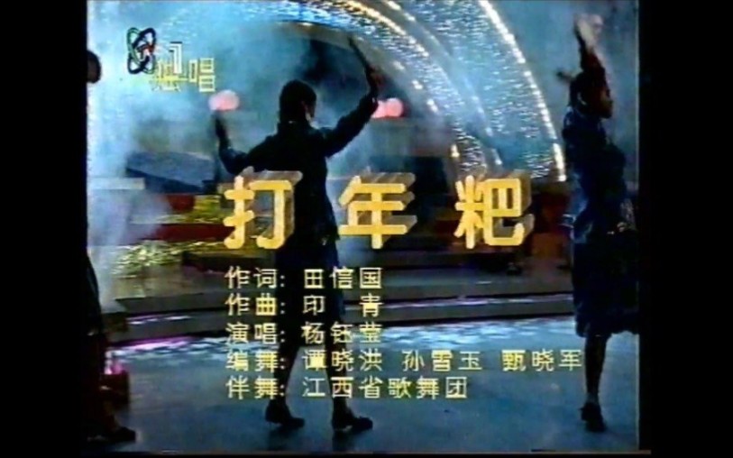 [图]杨钰莹-打年粑（1995年中央电视台东南西北闹新春——《东西南北中》春节专辑）