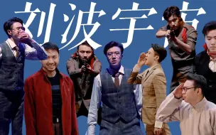 Download Video: 论创作，还是得看熙音老师！｜鑫仔写过的本子之《败家管家》《龙傲天闯关》《时光机器》《警我之校园故事》