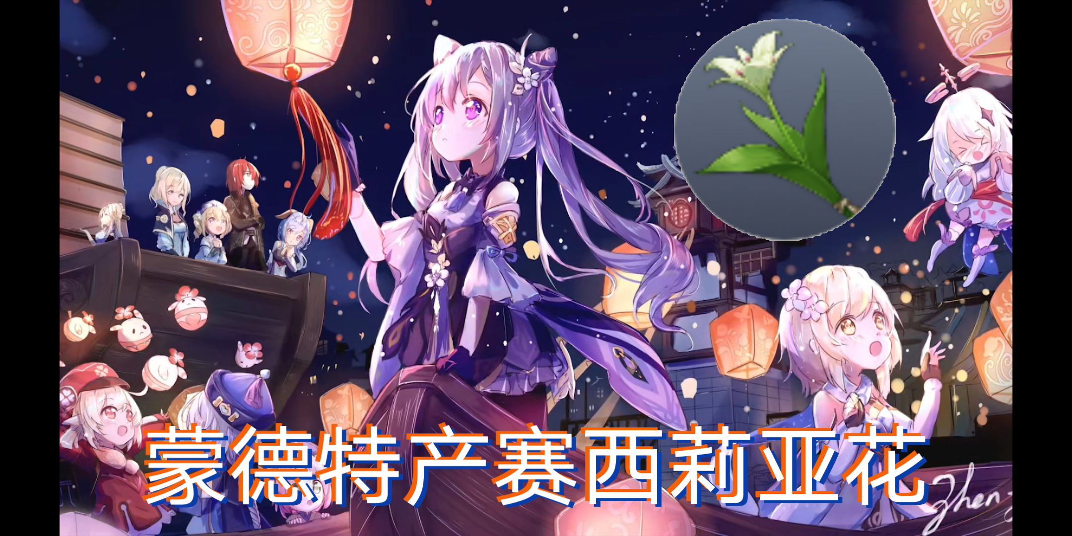 新哥游戏原神塞西莉亚花四分钟37个蒙德特产保姆级攻略