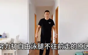 下载视频: 打腿已经很努力了，但还是不往前走？