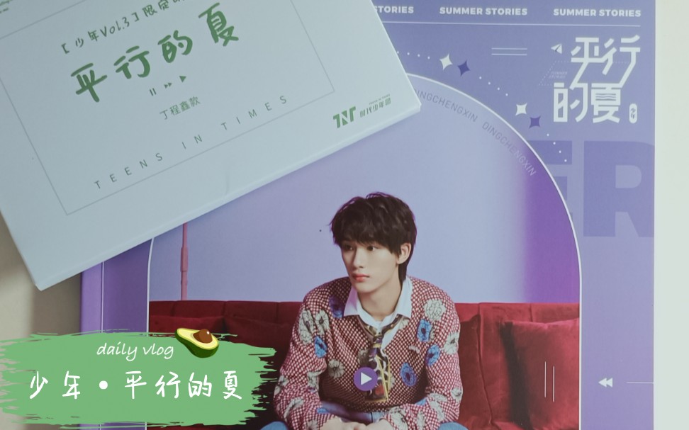 时代少年团少年平行的夏photobook开箱视频丁程鑫篇