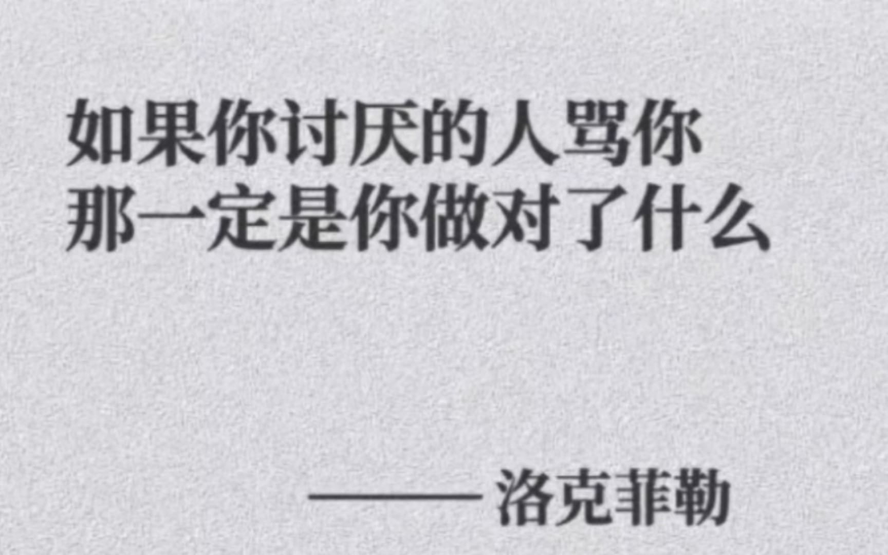 “如果你讨厌的人骂你,那一定是你作对了什么.”|名人笔下清醒到炸裂的文案!哔哩哔哩bilibili