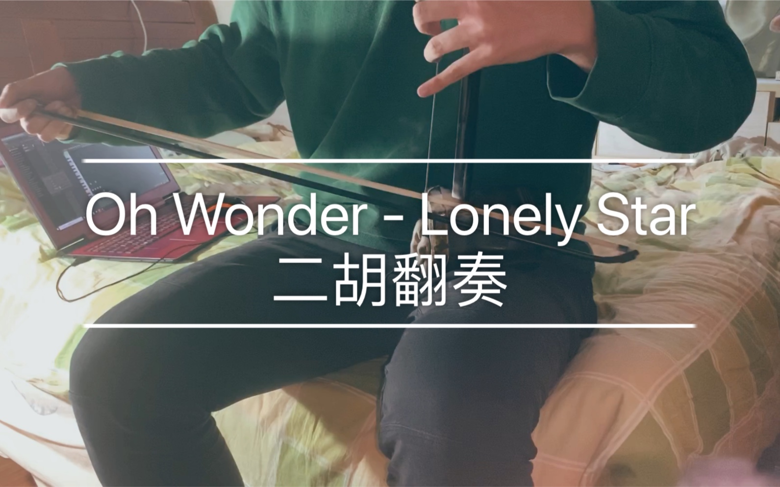 [图]【二胡翻奏】Oh Wonder - Lonely Star