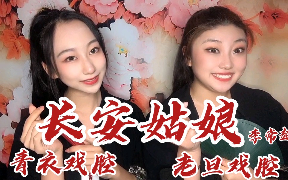 [图]【小淅儿&边靖婷】合作长安姑娘 我猜你从没听过京剧戏腔版本