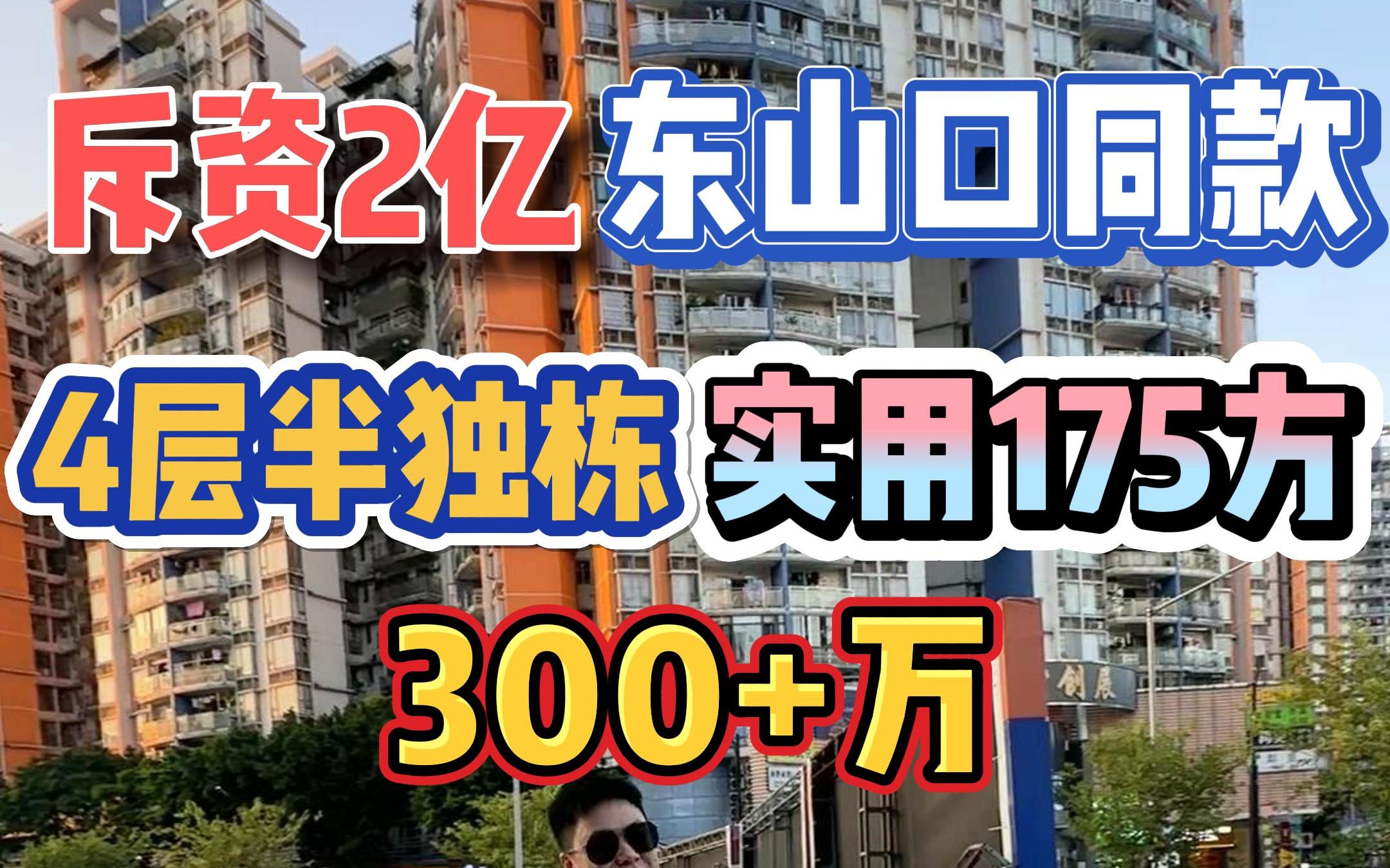 斥资2亿!东山口同款,4层半独栋,实用175方,300+万!哔哩哔哩bilibili