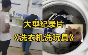 Download Video: 大型纪录片《洗衣机洗玩具》深圳大学洗衣机：这把玩具局！