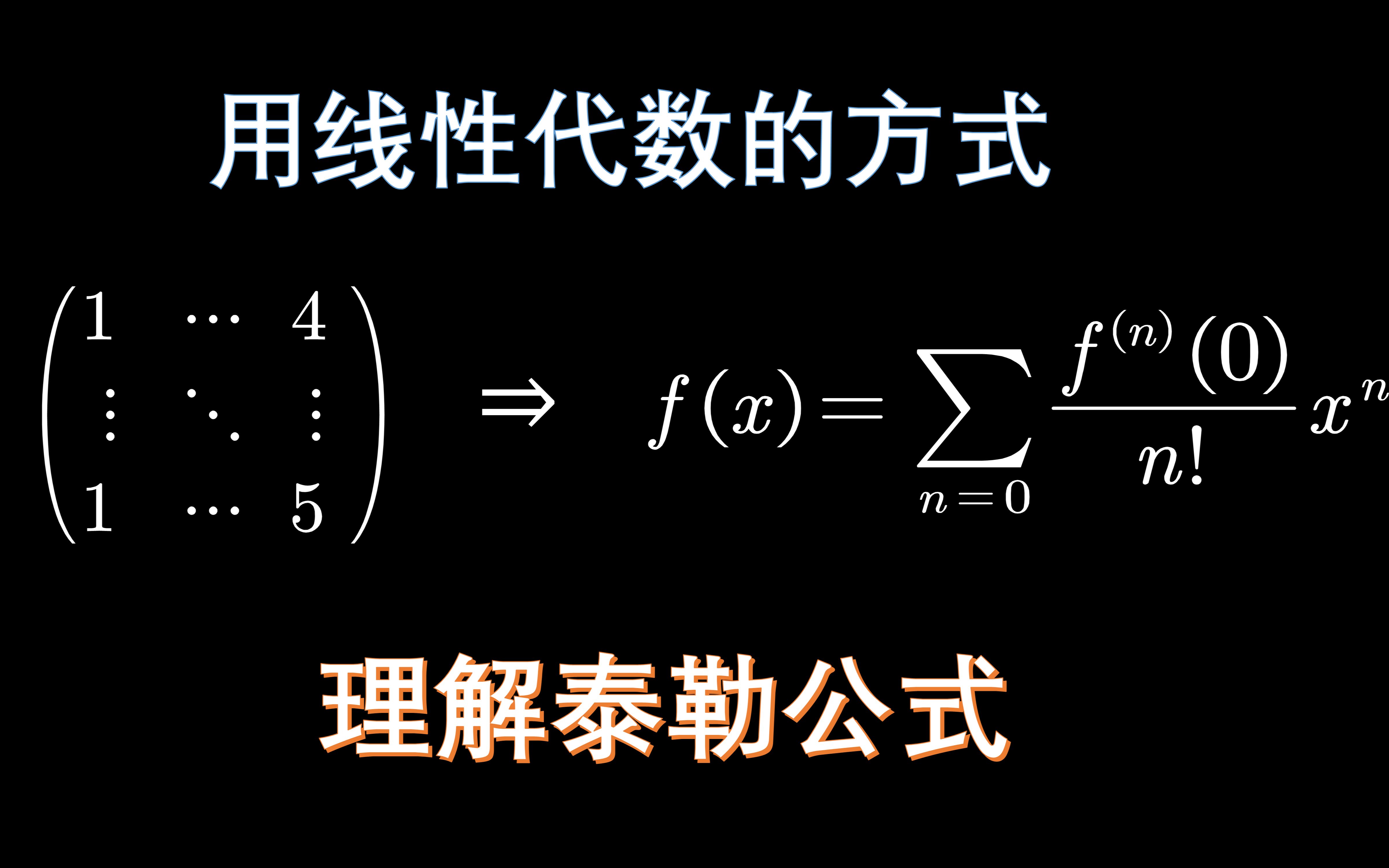 [图]用线性代数的方式理解泰勒公式