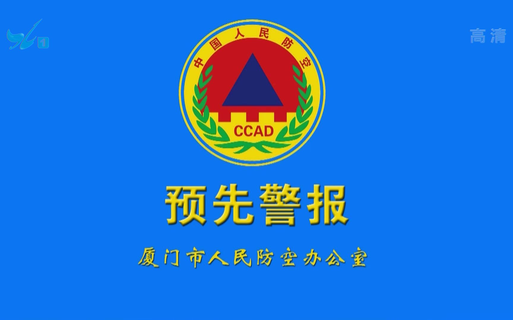 2021年5月10日厦门市防空警报演练电视插播信号