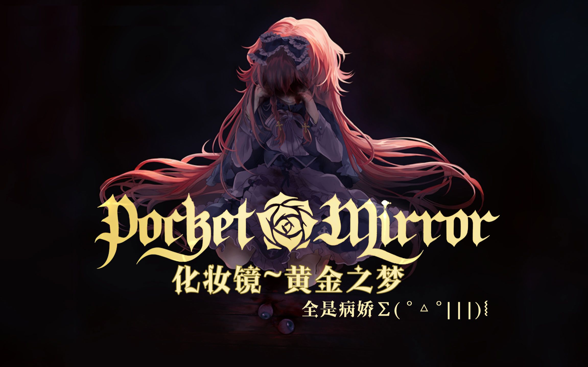 【蕾珂依/化妆镜:黄金之梦】玩蛋,我被病娇包围了(白金结局)