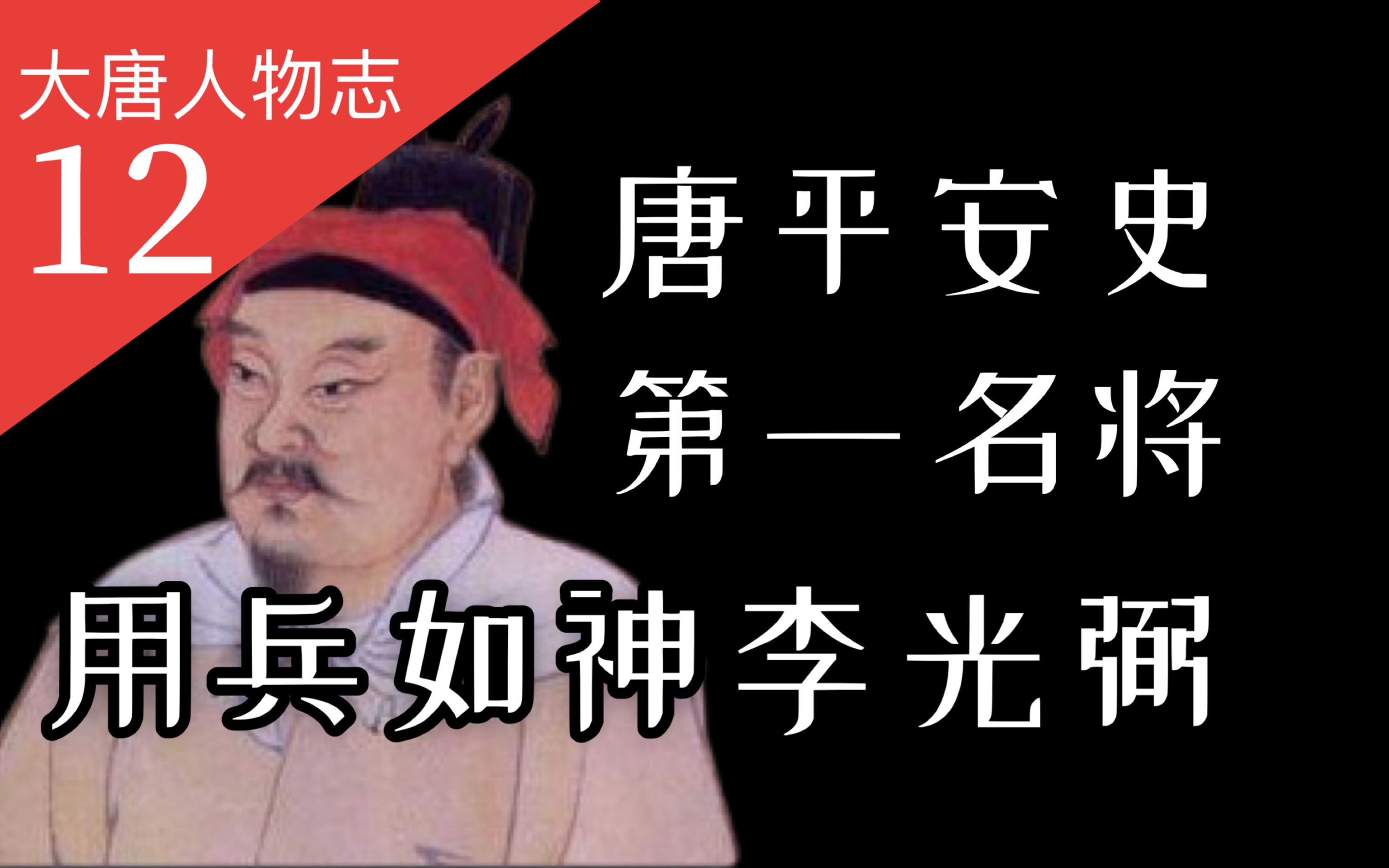 [图]【大唐王朝】34:安史之乱平叛第一人为啥不是郭子仪而是他？用兵如神的李光弼的一生！