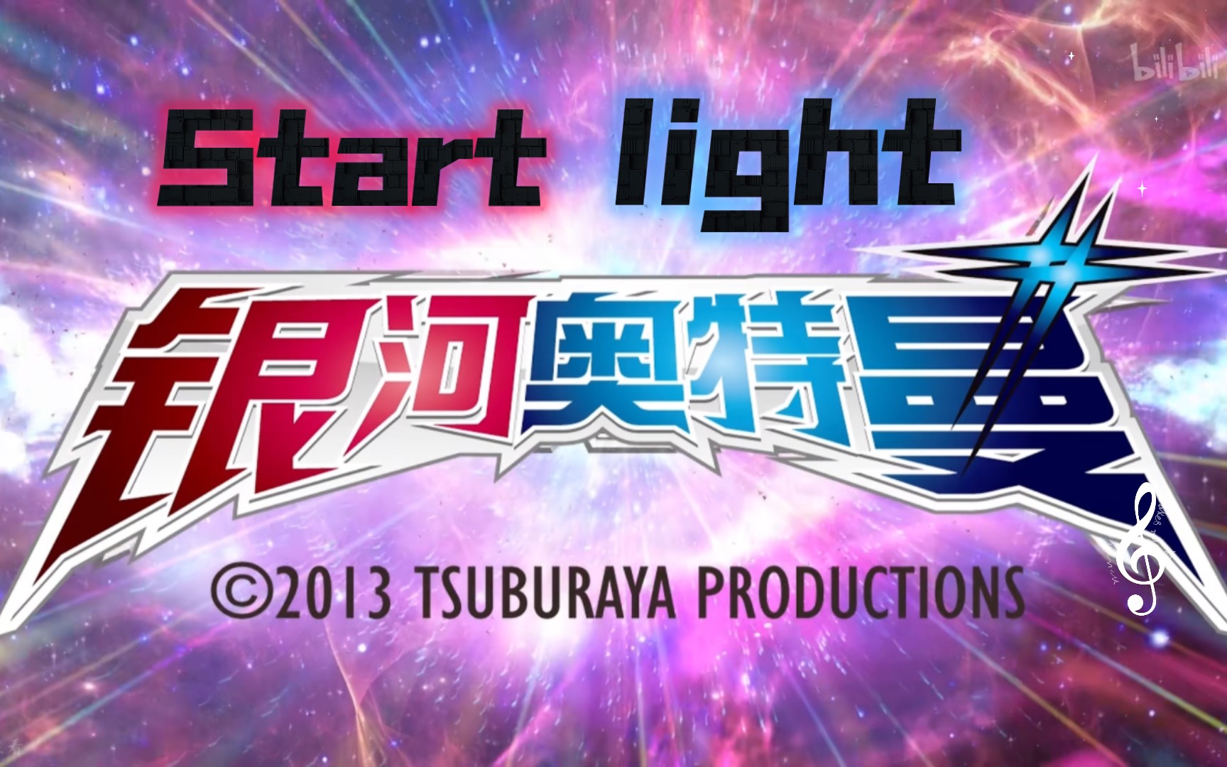 《银河奥特曼》ed start light