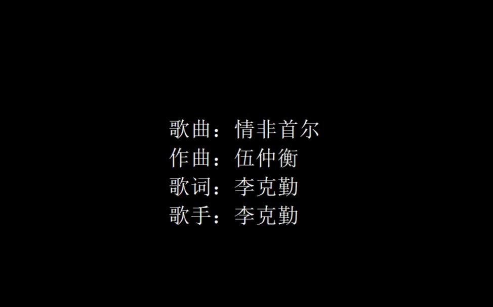 [图]李克勤A级歌曲之一【情非首尔】唢呐版，进来就要被抬出去的唢呐版本