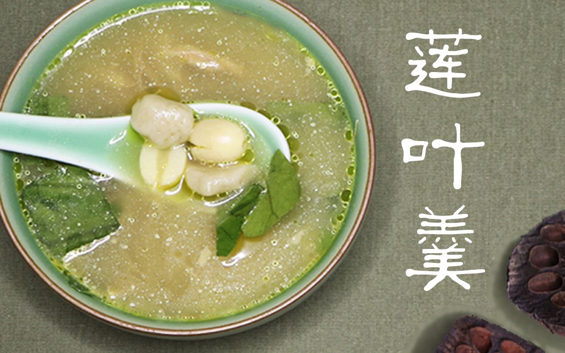 [图]【红楼梦美食】神还原小莲蓬小荷叶汤，夏日清凉莲叶羹，美食up转战手工区？