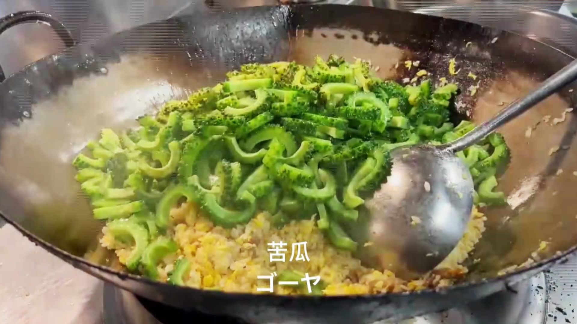 日本厨师制作中华料理苦瓜炒饭,喜欢苦瓜和炒饭的小伙伴们都惊呆了,一碗赌上厨师生涯的炒饭哔哩哔哩bilibili