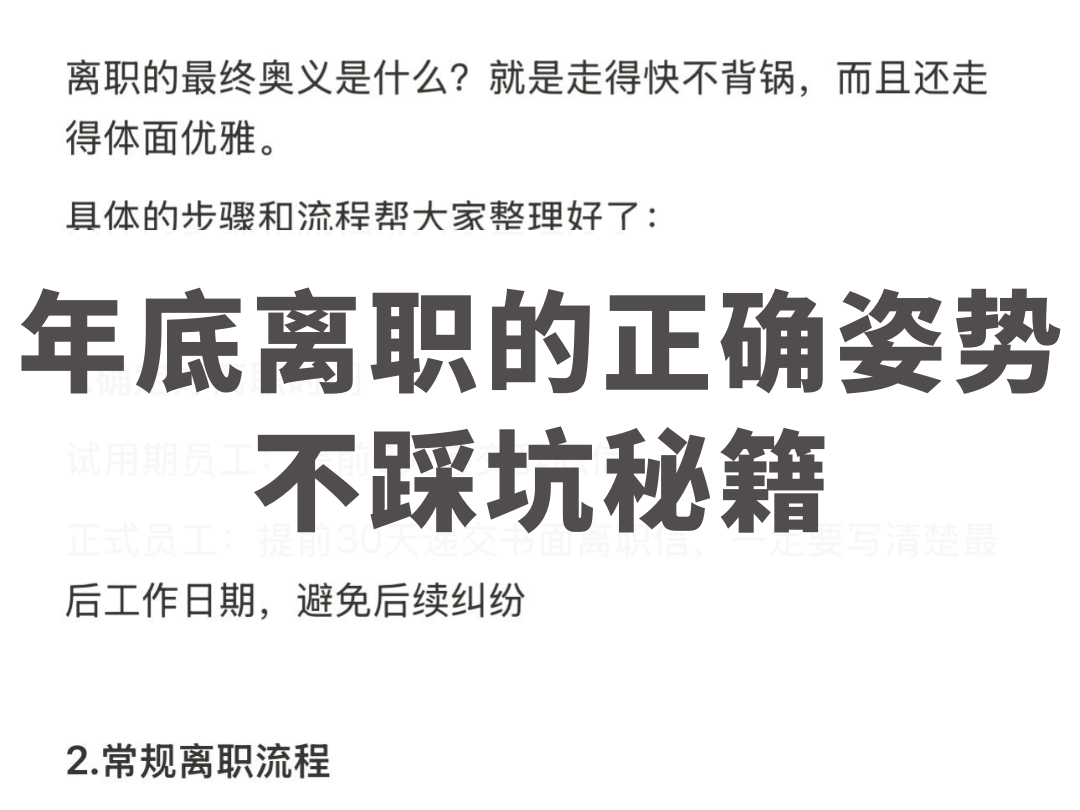 离职必看!六大注意事项覆盖离职所有环节~哔哩哔哩bilibili