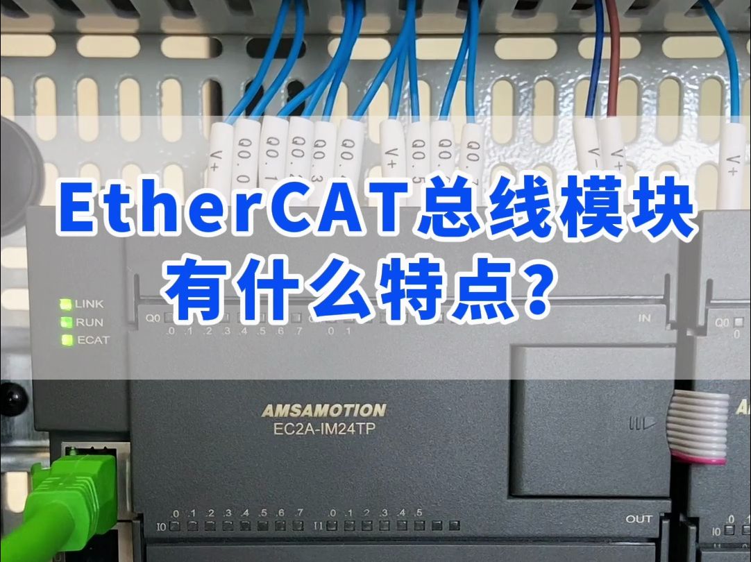 工控自动化中EtherCAT总线模块有什么特点?哔哩哔哩bilibili