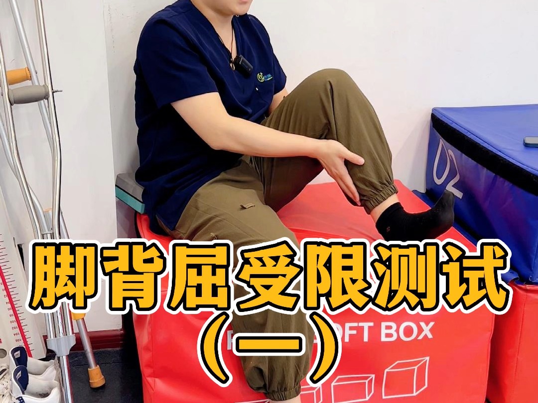 脚背屈受限测试
