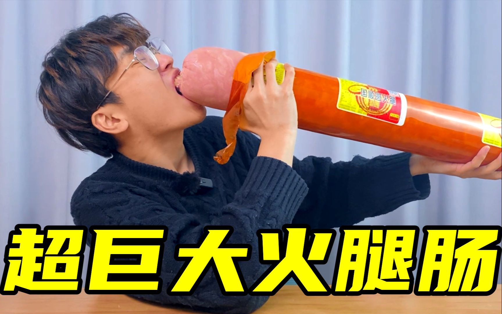 一米长的巨型火腿肠,一口咬下去全是肉,顶级享受!