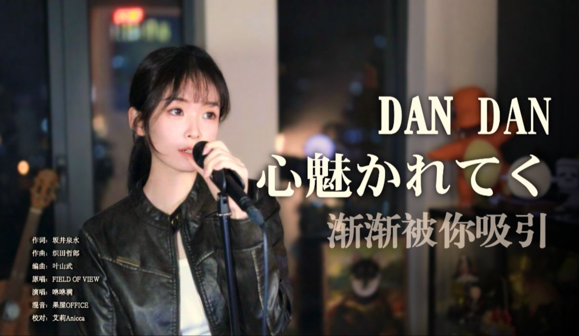 [图]“Dan Dan”响起，所向披靡! 《渐渐被你吸引》