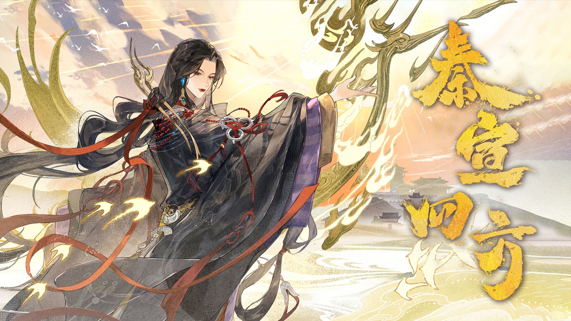 【沨漪原创】秦宣四方【忘川风华录】“无衣颂，问前程。蒹葭歌，溯洄相从。”