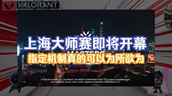 Télécharger la video: 【无畏契约资讯】第二阶段上海大师赛即将开幕，指定机制真的可以为所欲为