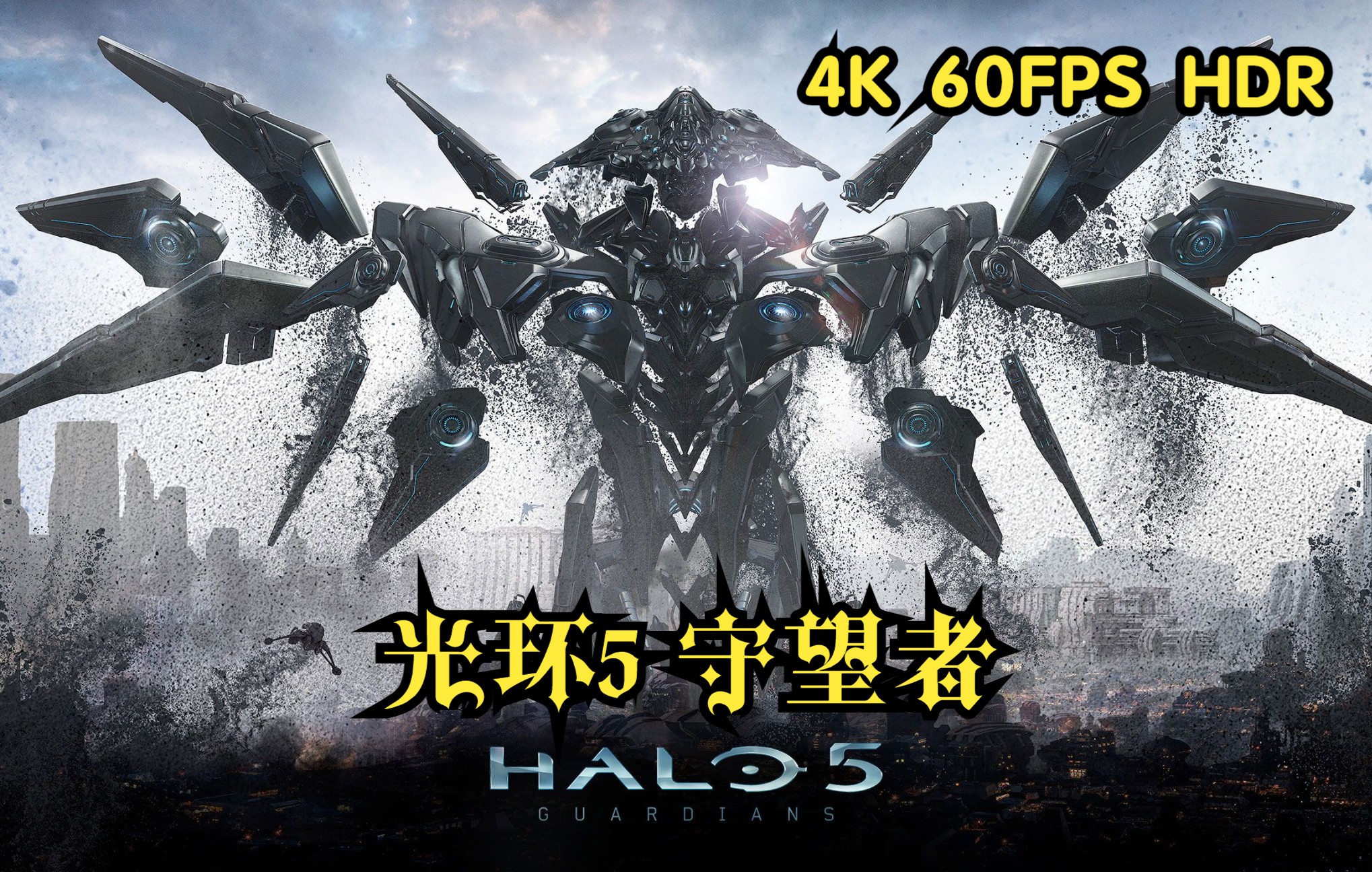 【光环5 守望者】Halo 5 Guardians《中文字幕 英文配音 Xbox Series X 4K60FPS》第十二章守护者哔哩哔哩bilibili