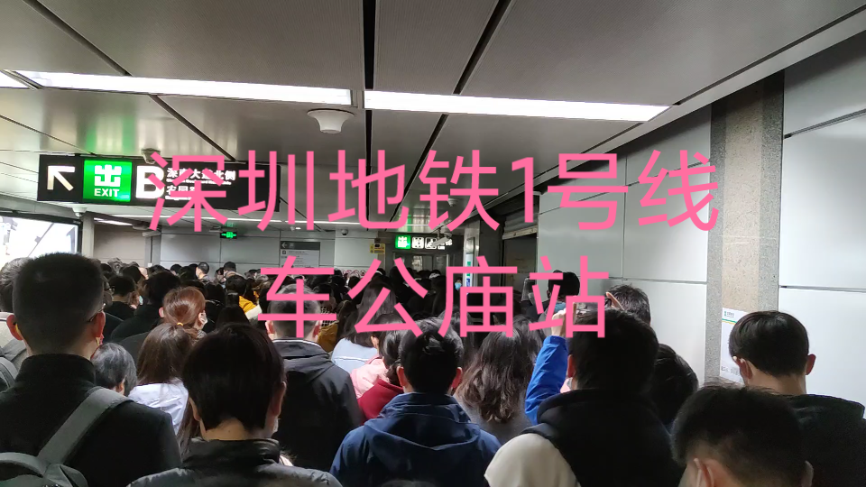 深圳疫情地铁1号线车公庙站南边出口封闭上班的人特别挤快迟到了