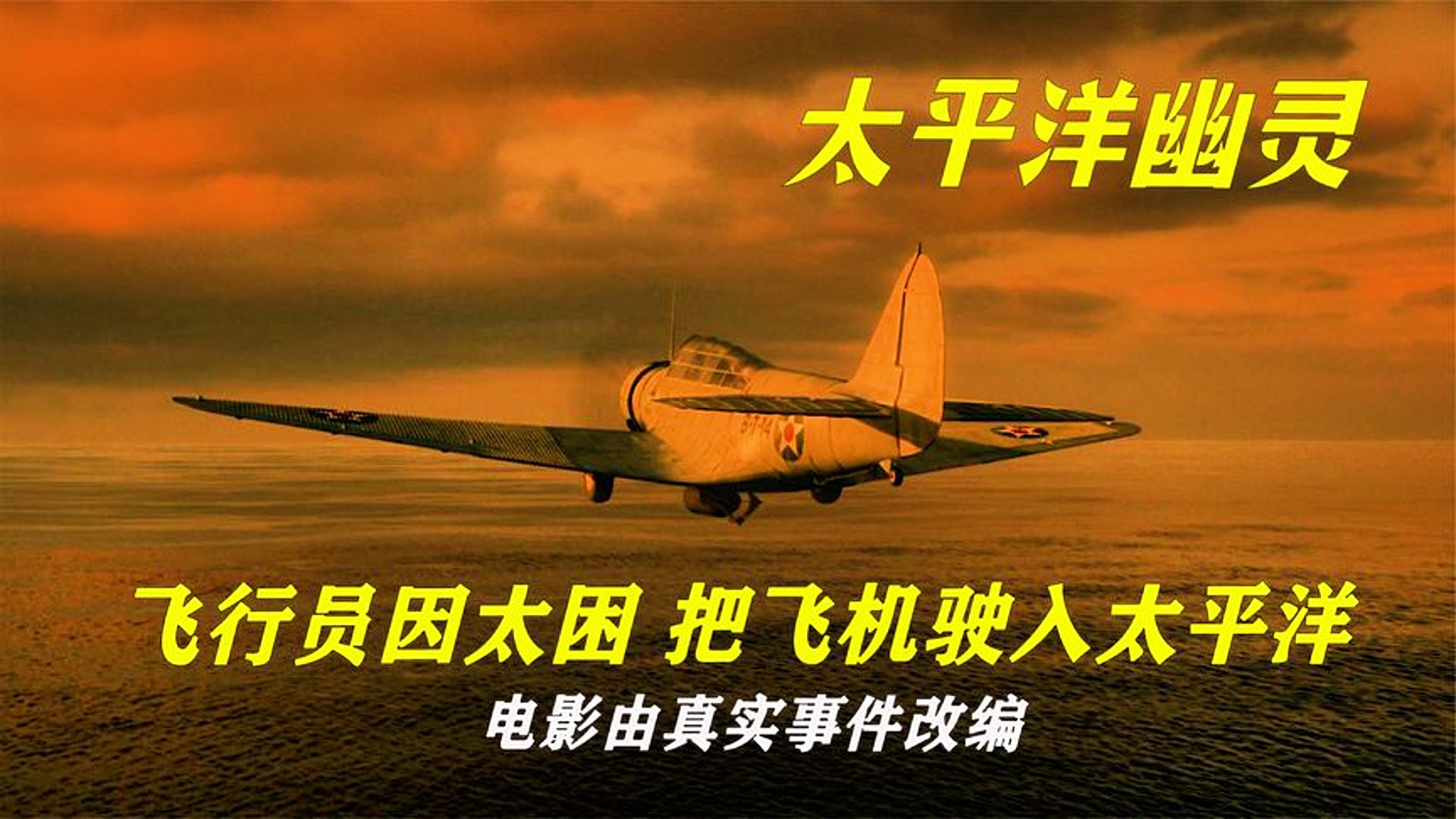 真实故事改编,三名士兵被困大海,二战史上的奇迹《太平洋幽灵》哔哩哔哩bilibili