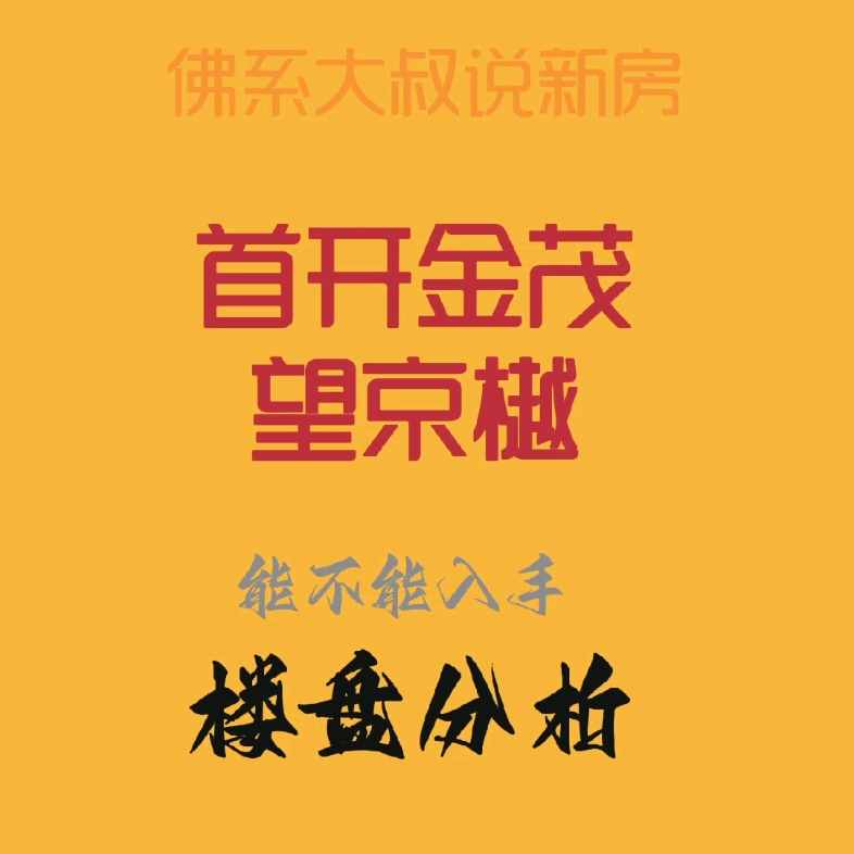 望京北 首开金茂望京樾 连接朝阳海淀高端住宅区首开+金茂联袂打造 12大科技系统102㎡155㎡精妆交付 850万起哔哩哔哩bilibili